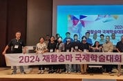 대한재활승마협회, 2024 재활승마 국제학술대회 성황리 개최