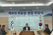 경기경제자유구역청 제9대 최원용 청장 취임... "현덕지구 개발사업 조속히 정상화"