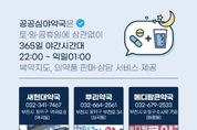 '늦은 밤에도 365일 안전하게' 부천시 '공공심야약국' 지정 운영