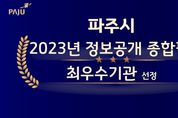 파주시, 정보공개 종합평가 '최우수' 선정... 사전정보 공표 등록 건수 등 4개 지표 '만점'