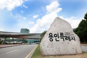 용인특례시 "포곡 항공대 이전 사업시행자 선정 사실 없다"