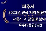 파주시, 교통사고·감염병 안전지수 '우수'... 3등급→2등급으로 한 단계 상승