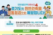 경기도-시군, 인파밀집 중점관리지역 9개소 위반건축물 합동점검 42건 적발