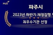 파주시, 2023년 하반기 재정집행 평가 전국 '최우수'…특별교부세 1억 원 확보