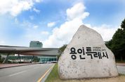 용인특례시, 행정안전부 재정집행평가서 우수기관 선정