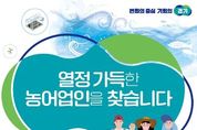 경기도, ‘열정 가득한 농어업인을 찾습니다’… 농어업소득 333 프로젝트 추진