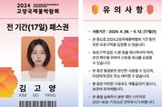 2024고양국제꽃박람회 무제한 관람 ‘고양시민 전 기간 17일 패스권’ 신청 인기