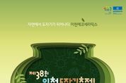 '제38회 이천도자기축제' 자연에서 도자기가 피어나다