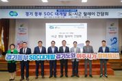 경기도 ‘동부 SOC 대개발 시군 현장 릴레이 간담회’ 여주시에서 시작