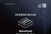 2024 차세대 반도체 패키징 산업전 ‘수원시 공동관’ 참가업체 모집