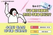 수원시, 청소년 3000여명 대상 마약류 중독 실태조사