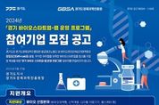 스타트업 천국 경기도, 바이오 분야 (예비)창업자에 입주공간 등 제공