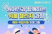 경기미래교육 파주캠퍼스, 청년 해외 취업 지원 프로그램 ‘워홀 챌린지 과정’ 참여 모집