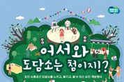 경기도 “25~26일 도담소 전면 개방”… 각종 문화공연-체험 등 진행