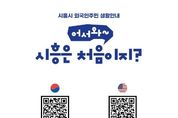 시흥시, 외국인 주민 위한 생활안내 책자 '어서와, 시흥은 처음이지?' 발간