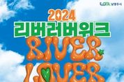 "6월이 기다려진다"… 남양주 뮤직페스티벌 ‘2024 리버러버위크’ 개최