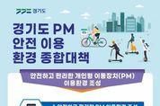 '킥라니' 불명예 전동킥보드 등 PM... 경기도, 안전 이용 환경 종합대책 만든다