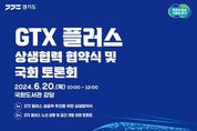 경기도 ‘GTX 플러스’ 성공적 추진 끊임없이 달린다