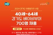 베이비부머 세대 구직자 대상 ‘경기도 이음일자리’ 참여자 700명 모집