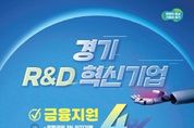 경기도, R&D 중소기업 육성 위해 300억 규모 저금리 특별금융 시행