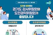 경기도 감사관실 설치... 61년만에 합의제 행정기구인 감사위원회로 개편