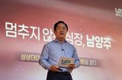 주광덕 남양주시장 “투자하고 싶은 도시, 살고 싶은 도시 남양주로 점프-업”