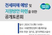 경기도, 전세피해 예방과 지원 방안 주제 '공개토론회' 마련