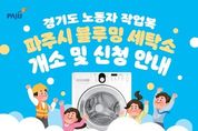 ‘경기북부 최초’ 작업복 세탁소 파주시 블루밍... 8일부터 10일간 무료로 임시운영