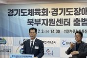 경기도의회 이영봉 의원 "경기북부발전과 경기체육 새로운 도약 전환점 될 것"