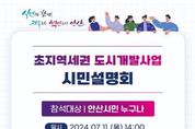 안산도시공사, 초지역세권 도시개발 설명회 이달 11일 개최