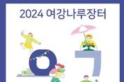 여주 신륵사 관광단지 도예랑 일원 9월 6~8일 '2024년 여강나루장터' 열린다