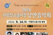 가평군 '2024년 가평잣고을시장 낭만음악회' 개최