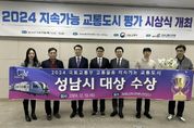 성남시 '2024 지속가능 도시평가' 대상 수상... 친환경 교통 정책 선두주자로 2년 연속 '영예'