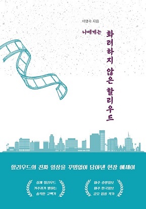이영숙 작가의 ‘나에게는 화려하지 않은 할리우드’ 교보문고 POD 부문 베스트셀러에 올라