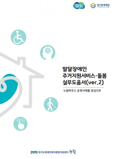 누림센터, 발달장애인 주거지원서비스·돌봄 실무도움서 발간… 누림하우스 운영사례 중심으로 지원과 적용 방법 수록