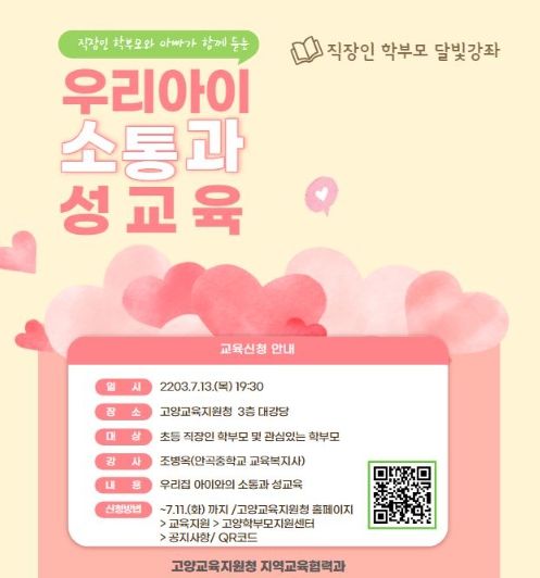 우리아이 소통과 성교육 안내 홍보문