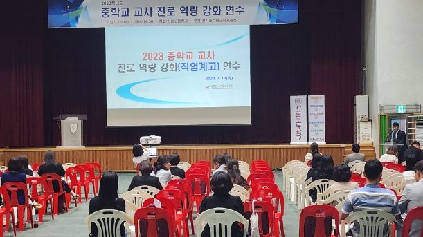 수원교육지원청, 학생 맞춤형 진로지도를 위한 중학교 교사 대상 진로 역량 강화 연수 실시