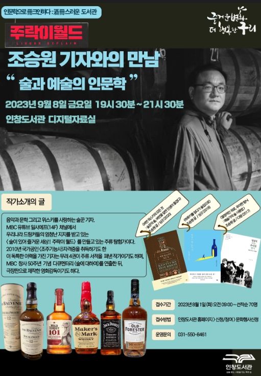 ‘주락(酒樂)이 월드’ 조승원 기자 초청 특강