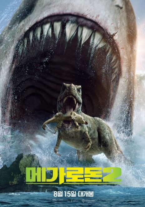 메가로돈 2