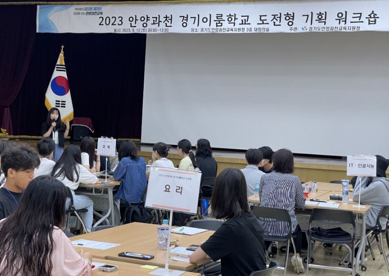 2023년 안양과천 경기이룸학교(도전형) 기획워크숍