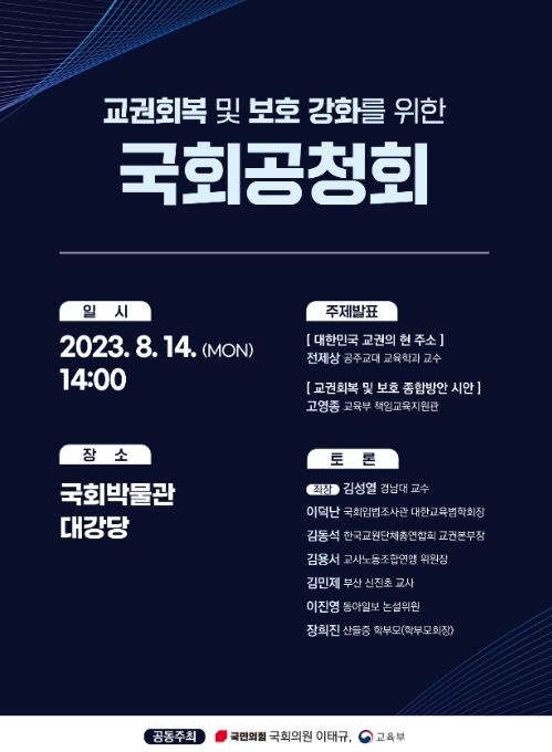 교권 회복 및 보호 강화 국회 공청회 포스터