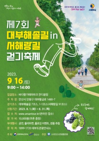 안산시는 아름다운 자연풍경과 즐길거리 풍성한 천혜의 자연관광지 대부도의 매력을 널리 알리기 위해 ‘제7회 대부해솔길 in 서해랑길 걷기축제’를 오는 9월 16일 개최한다고 18일 밝혔다.