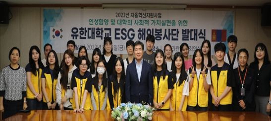 유한대학교 「2023년 자율혁신지원사업」 ‘몽골 ESG 해외봉사 발대식' 단체사진