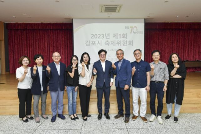 2023년 제1회 김포시 축제위원회