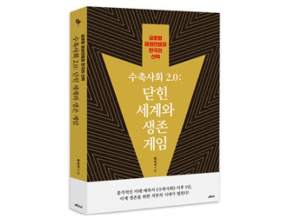 홍성국 더불어민주당 의원의 신간 수축사회 2.0 닫힌 세계와 생존게임