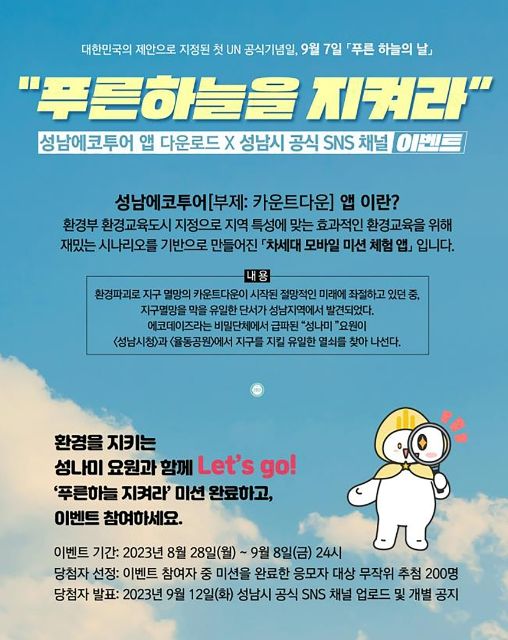 성남시 게임하면서 환경 배우는 '성남에코투어 앱' 출시