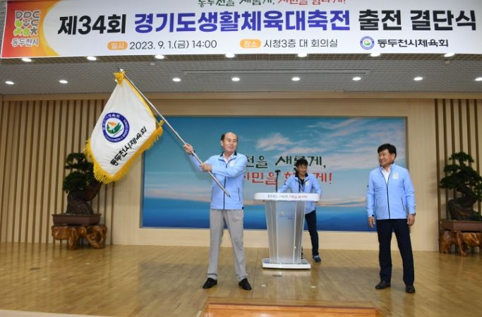 동두천시, 제34회 경기도 생활체육대축전 결단식 개최