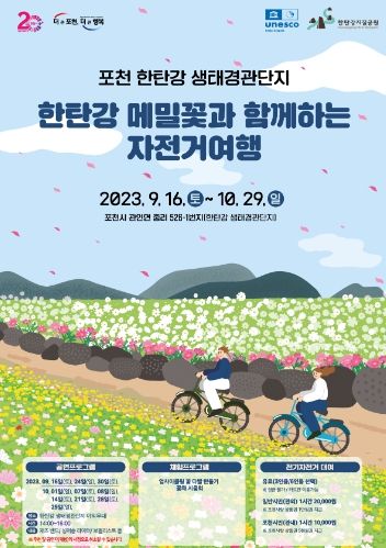 한탄강 생태경관단지 운영(한탄강 메밀꽃과 함께하는 자전거 여행 포스터