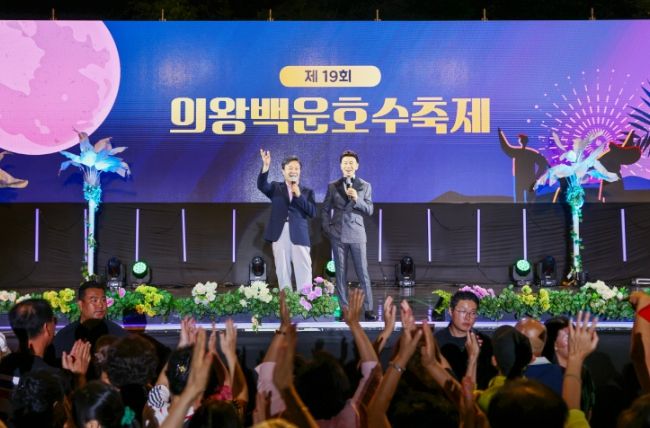 9월 9일과 10일 이틀간 백운호수 공영주차장에서 열린 ‘제19회 의왕백운호수축제’가 3만여 명의 방문객이 함께한 가운데 성황리에 막을 내렸다.