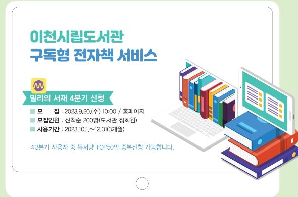 이천시립도서관 구독형 전자책 서비스 4분기 신청